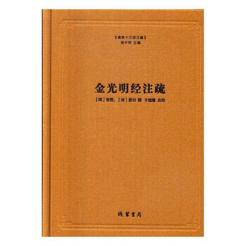 金光明经注疏书智顗大乘经 哲学宗教书籍图片