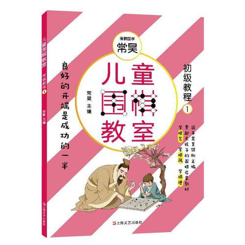 儿童围棋教室:1:初级教程书常昊  体育书籍