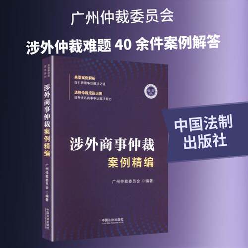 涉外商事仲裁案例精编书广州仲裁委员会  图书书籍