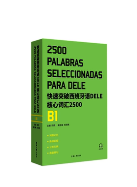 全新正版 快速突破西班牙语DELE核心词汇2500 B1 邓然 西班牙语自学 大学西语专四专四语法备考书籍 东华大学出版社9787566921956