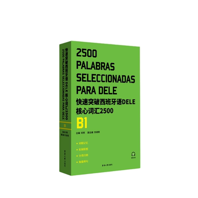全新正版 快速突破西班牙语DELE核心词汇2500 B1 邓然 西班牙语自学 大学西语专四专四语法备考书籍 东华大学出版社9787566921956