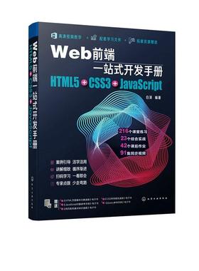 Web前端一站式开发手册：HTML5+CSS3+JavaScript书白泽  计算机与网络书籍