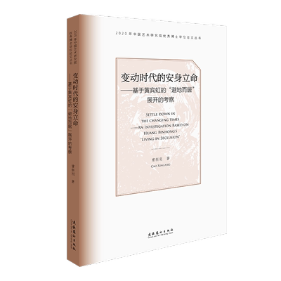 变动时代的安身立命:基于黄宾虹的“避地而居”展开的考察:an investigation based on Huang binhong's
