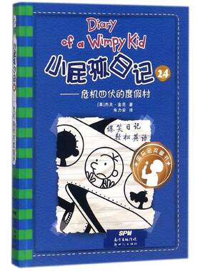 小屁孩日记:24:危机四伏的度假村书杰夫·金尼  儿童读物书籍