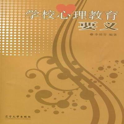 学校心理教育要义书李艳芬中小学教育心理学 社会科学书籍