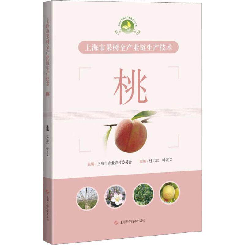 上海市果树全产业链生产技术：：：桃书杜纪红  经济书籍