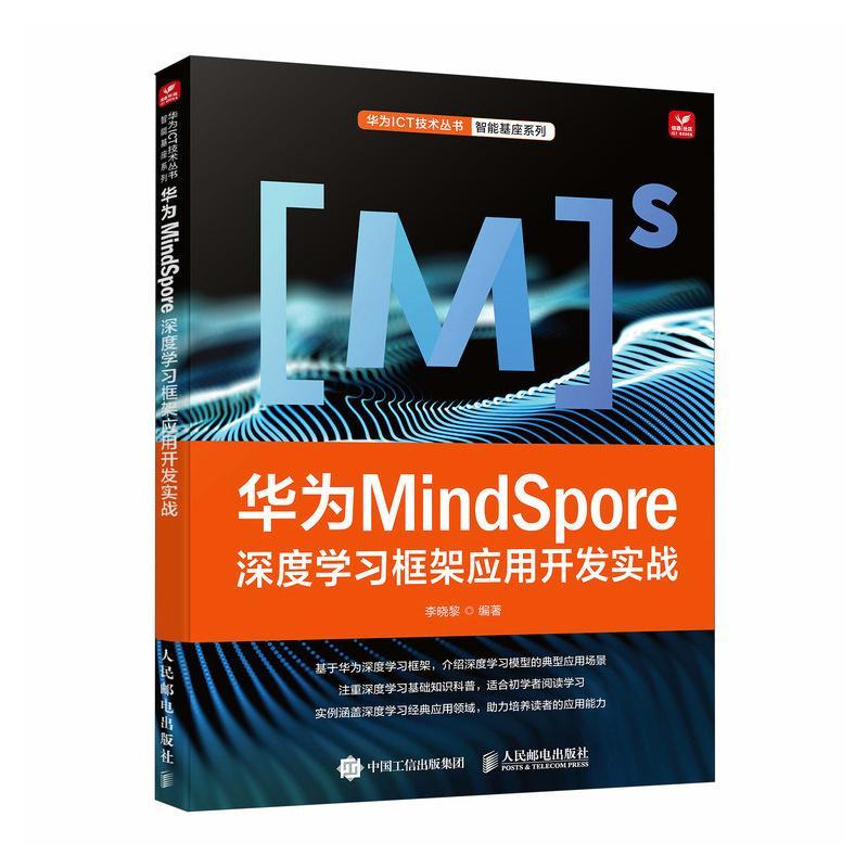 华为MindSpore深度学框架应用开发实战书李晓黎  工业技术书籍