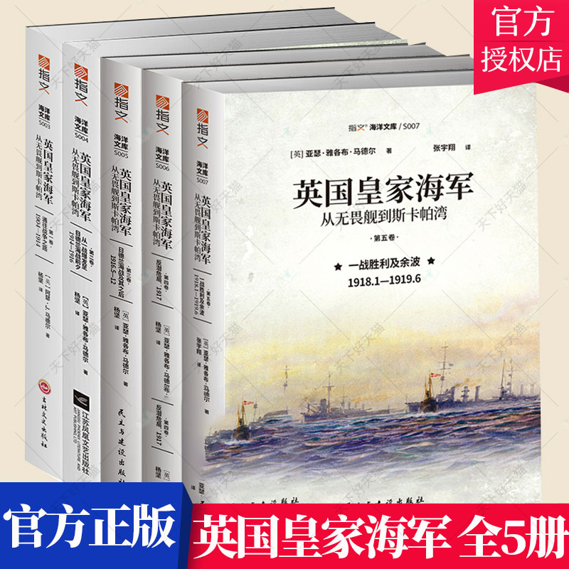 英国皇家海军 (从无畏舰到斯卡帕湾 全5册 指文海洋文库书籍 日德兰海战及其之后 战胜利及余波 英国皇家海军史书籍 历史文化书