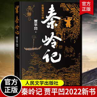 讲述了近六十个秦岭故事 社 秦岭记 正版 贾平凹2022年全新长篇笔记小说 人民文学出版 包邮 秦岭山川草木志动物志村落志人物志