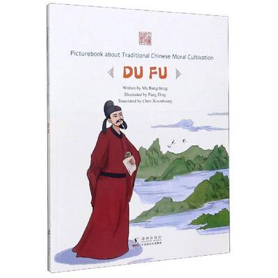 Picturebook about traditional Chinese moral cultivation:Du Fu书儿童故事图画故事中国当代学龄前儿童外语书籍