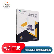 机械设计基础课程设计指导书(第6版)书陈立德工业技术书籍传动装置体设计 传动零件的设计计算 减速器结构尺 装配工作图的设计和绘