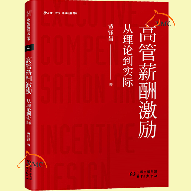 正版包邮 高管薪酬激励 从理论到实际 平衡职业经理人的激励与报酬 制定合理有效的高管绩效考核和激励机制 企业管理 图书籍