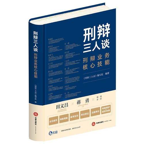 刑辩三人谈:刑辩业务核心技能 skills of criminal defenusiness书《刑辩三人谈》写组刑事诉讼辩护研究中国刑辩律师法律书籍