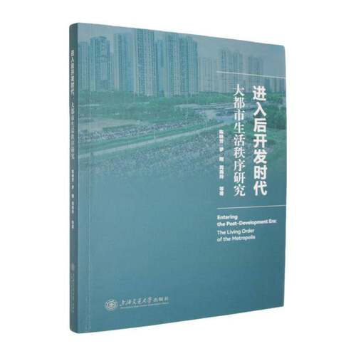 进入后开发时代:大都市生活秩序研究:the living order of the metropolis书陈映芳  社会科学书籍