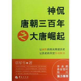 神侃唐朝三百年之大唐崛起书草军书唐代古代史通俗读物 历史书籍
