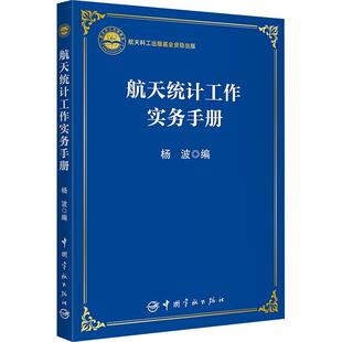 航天统计工作实务手册书杨波  经济书籍