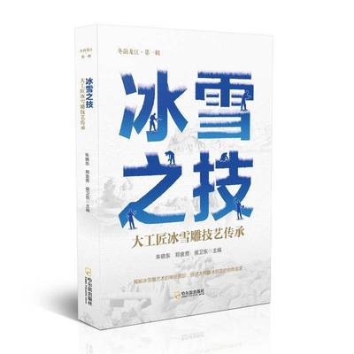 冬韵龙江：冰雪之技：大工匠冰雪雕技艺传承书朱晓东  艺术书籍