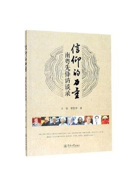 信仰的力量：南粤先锋访谈录书王佶  传记书籍