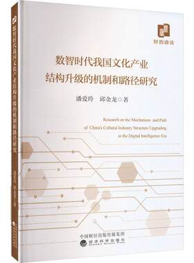 数智时代我国文化产业结构升级的机制和路径研究书潘爱玲  文化书籍