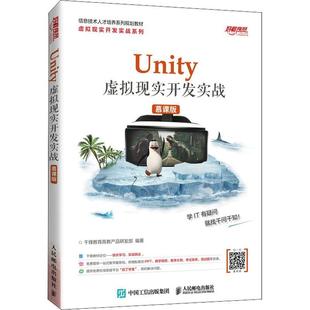 书千锋教育高教产品研发游戏程序程序设计教材本科及以上计算机与网络书籍 慕课版 Unity 虚拟现实开发实战