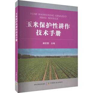 玉米保护耕作技术手册书解宏图  农业、林业书籍