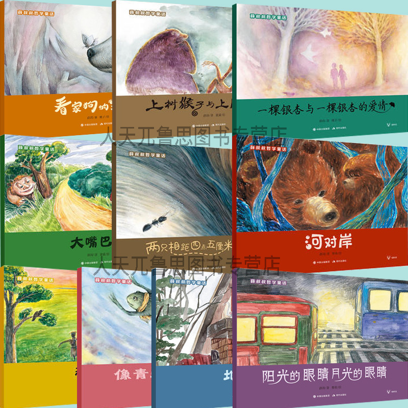 正版包邮10册 薛叔叔哲学童话 一套共十本 大嘴巴怪+地铁鼠+两河对岸+稻草人+像青蛙+一样长大等 全套齐薛涛/著 曹萌/绘现代出版