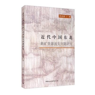 代中国东北路矿资源流失问题研究书李雨桐东北地区矿产资源资源管理研究中普通大众经济书籍