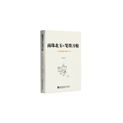 南珠北玉和笔墨刀枪——略说报纸副刊编辑三十家书冯并报纸副刊新闻事业史研究中国普通大众社会科学书籍