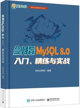 剑指MySQL 8.0——入门、精练与实战书尚硅谷教育  计算机与网络书籍