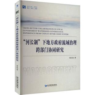 “河长制”下地方流域治理跨部门协同研究书刘小泉 工业技术书籍