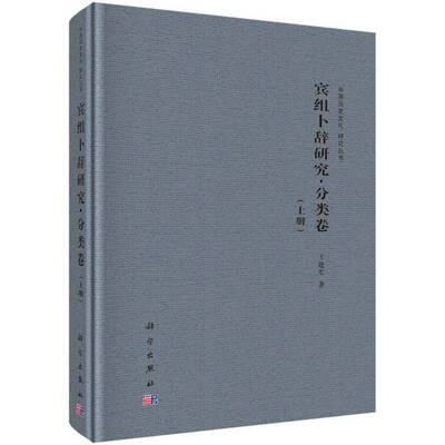 宾组卜辞研究:分类卷（全2册）书王建军  历史书籍