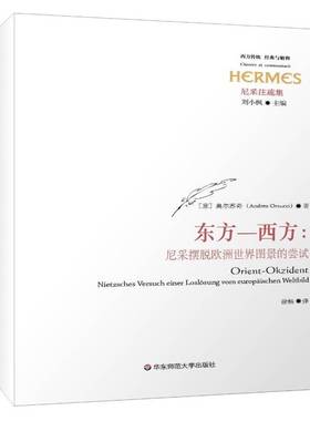 东方－西方:尼采摆脱欧洲世界图景的尝试:Nietzsches versuch einer loslosung vom europaischen we书奥尔苏奇尼采 哲学宗教书籍
