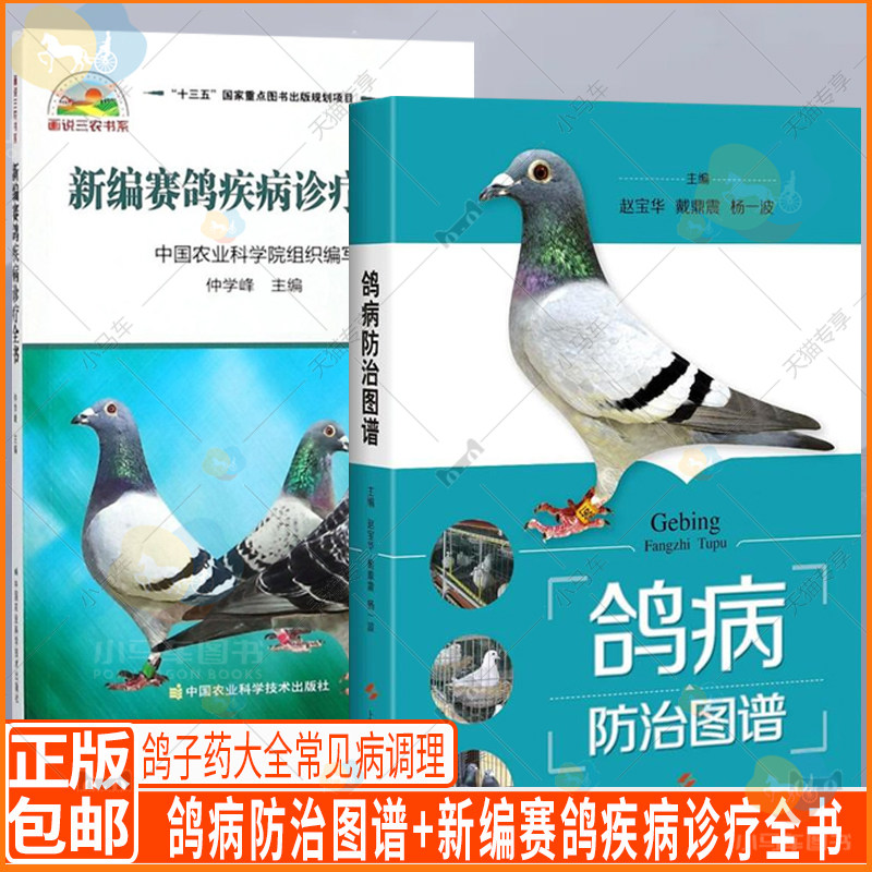 鸽病防治图谱+新编赛鸽疾病诊疗全书 鸽子科学饲养技术书 鸽子养殖技术书大全 鸽子药大全常见病调理 养鸽子书籍 肉鸽养殖技巧书