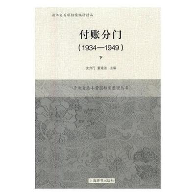 付账分门(1934-1949)(全二册)书沈力行酱菜加工工业企业经济史湖 经济书籍