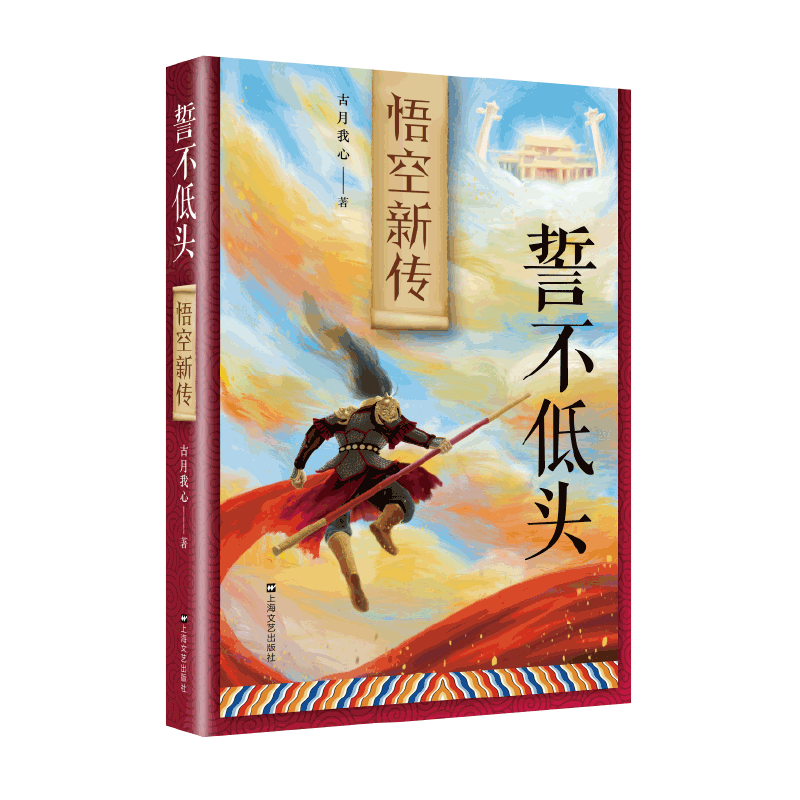 誓不低头：悟空新传书古月我心长篇小说中国当代学龄前儿童小说书籍