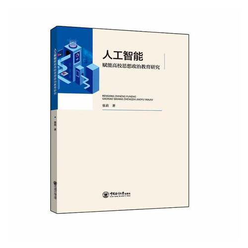 人工智能赋能高校思想政治教育研究书张莉 高校思政课教师教育管理者教育技图书书籍
