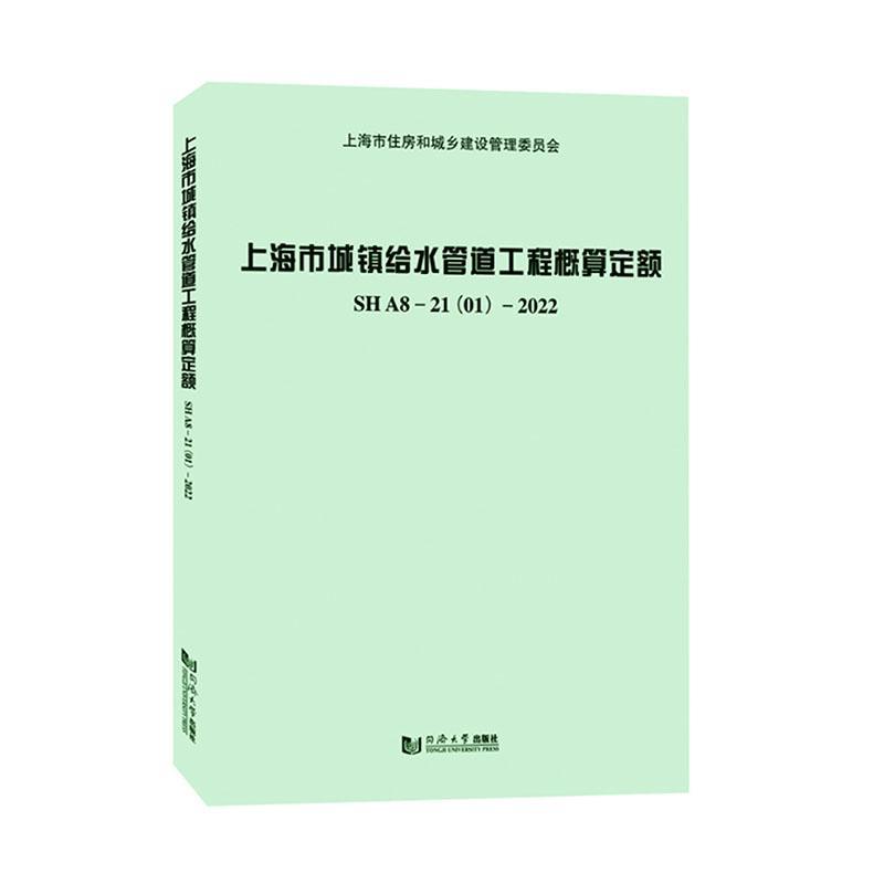 上海市城镇给水管道工程概算定额SHA8-21(01)-2022书上海市水务工程定额管理站  建筑书籍