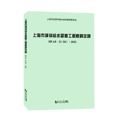 上海市城镇给水管道工程概算定额SHA8-21(01)-2022书上海市水务工程定额管理站  建筑书籍