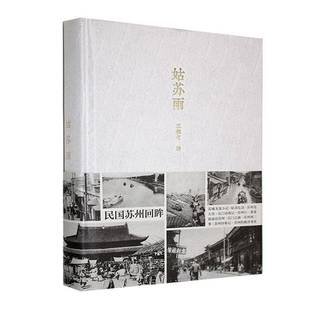 文学书籍 姑苏雨书王稼句