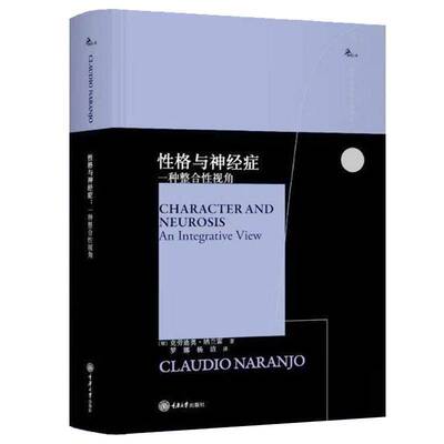 性格与神经症:一种整合性视角:an integrative view书克劳迪奥·纳兰霍  图书书籍