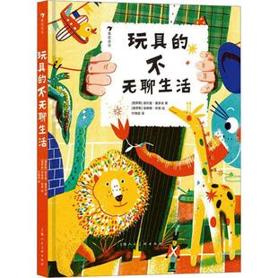 玩具的不无聊生活书谢尔盖·塞多夫  儿童读物书籍