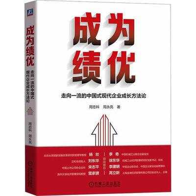 成为绩优:走向的中国式现代企业成长方:towards first-class Chinese style modernity methodology of enterpr书周忠科  管理书籍