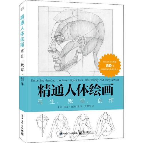 精通人体绘画:写生、默写、创作书杰克·法拉加索  艺术书籍