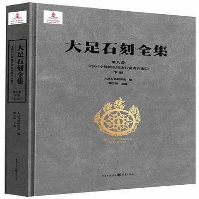 大足石刻全集:第八卷:下册:Vol. VIII:Part Two:宝顶山小湾及周边石窟考古报告:Xiaofowan and surrounding car书黎方银  历史书籍