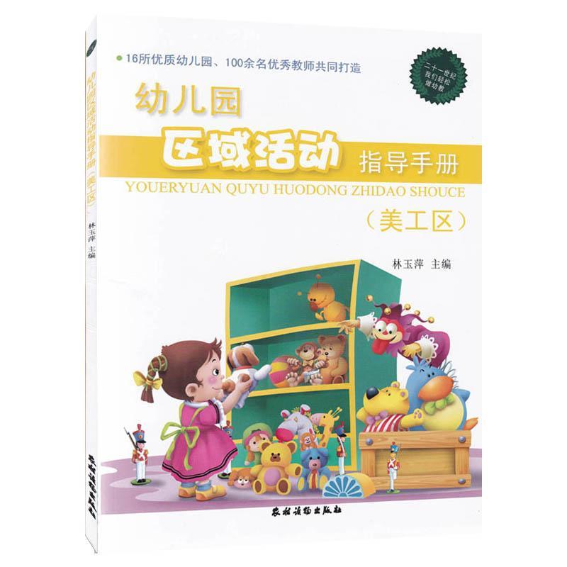 幼儿园区域活动指导手册:美工区书林玉萍活动课程学前教育教学参考资料 社会科学书籍