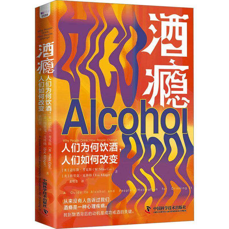 酒瘾:人们为何饮酒，人们如何改变:a guide to alcohol and people's motivation for dri it书迈尔斯·考克斯  社会科学书籍