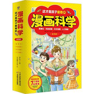 这才是孩子爱看的漫画科学（全4册）书陶红亮  辞典与工具书书籍