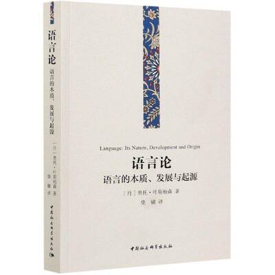语言论:语言的本质、发展与起源:its nature, development and origin书奥托·叶斯柏森语言学研究普通大众励志与成功书籍