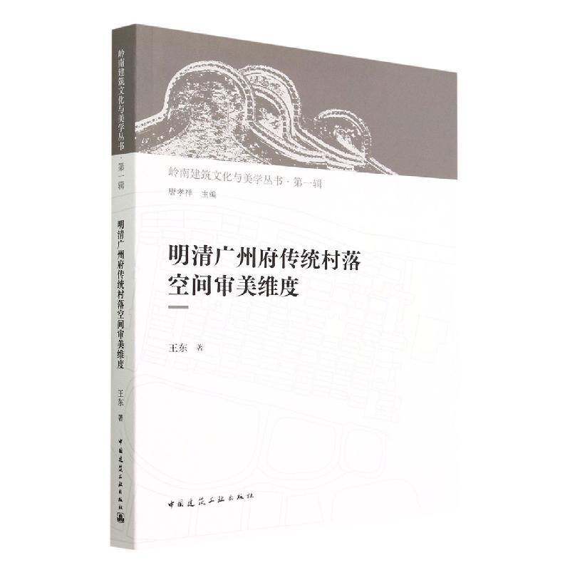 明清广州府传统村落空间审美维度书王东  建筑书籍