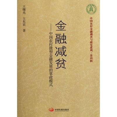 金融减贫:中国农村微型金融发展的掌政模式书王曙光  经济书籍